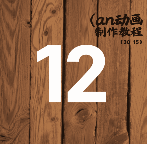 12.成品动画导出