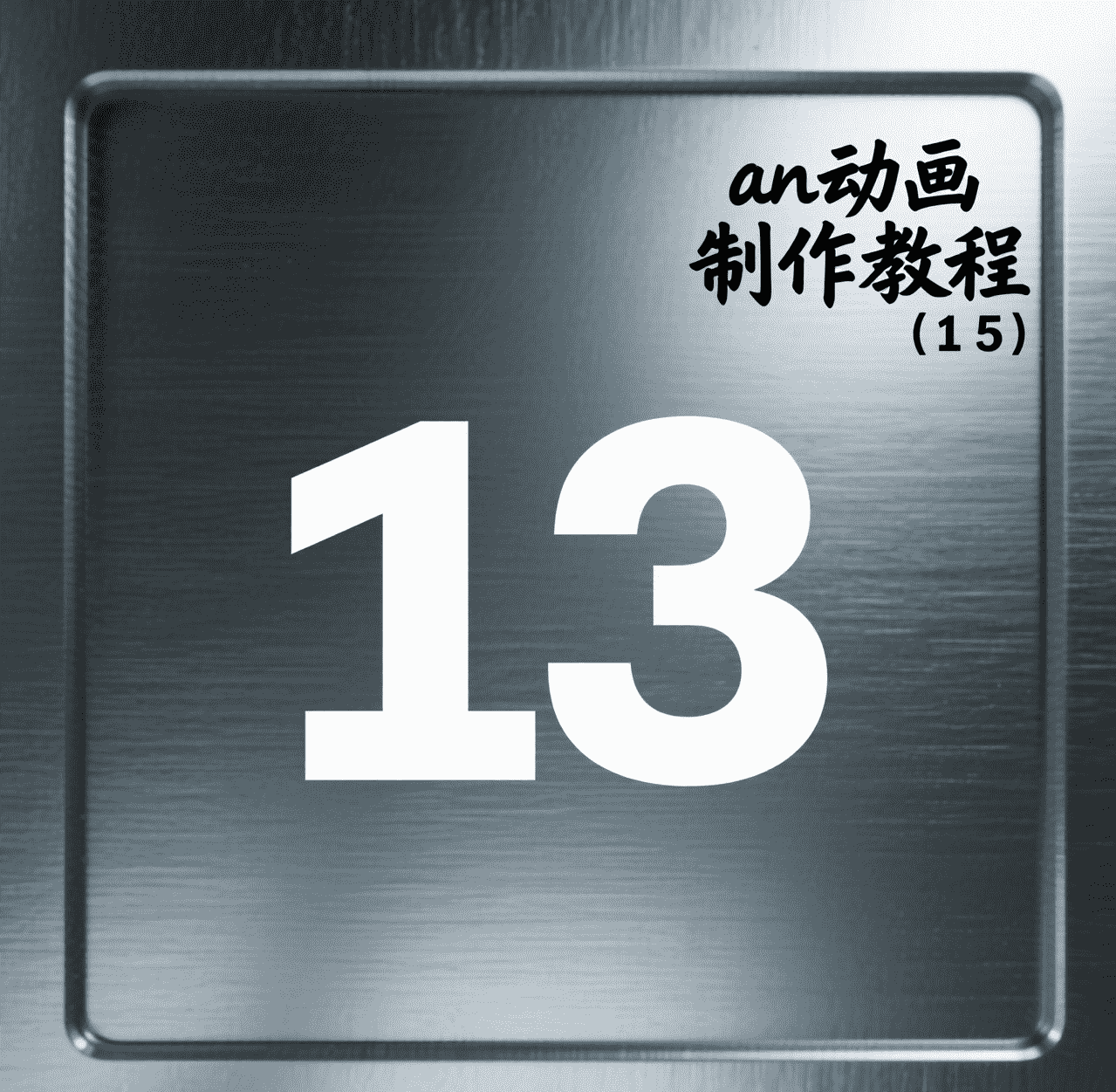 13.形状和绘制对象