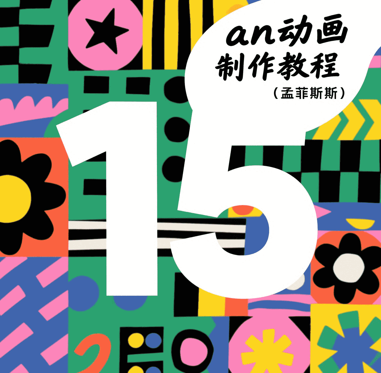 15.传统 动画 形状补间