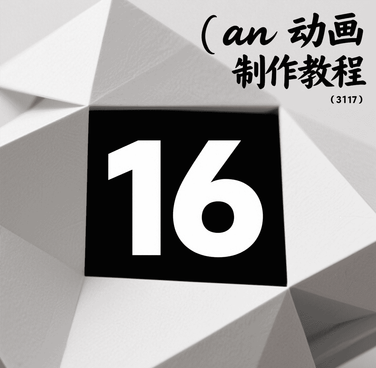 16.熊猫头部绘制