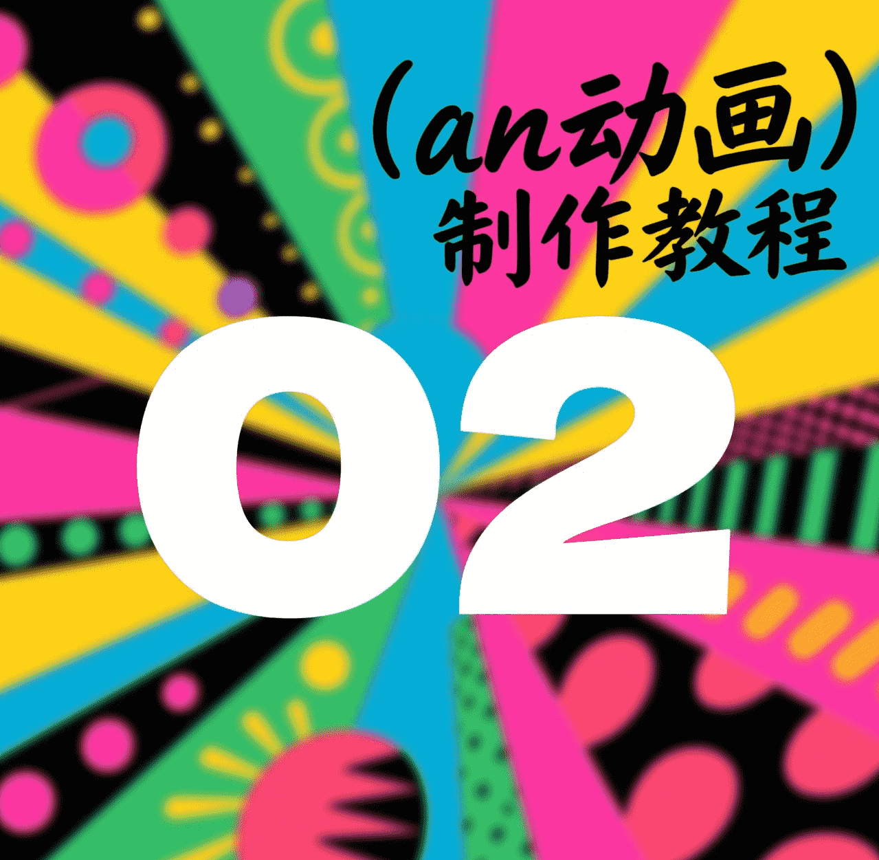 2.动画工具推荐