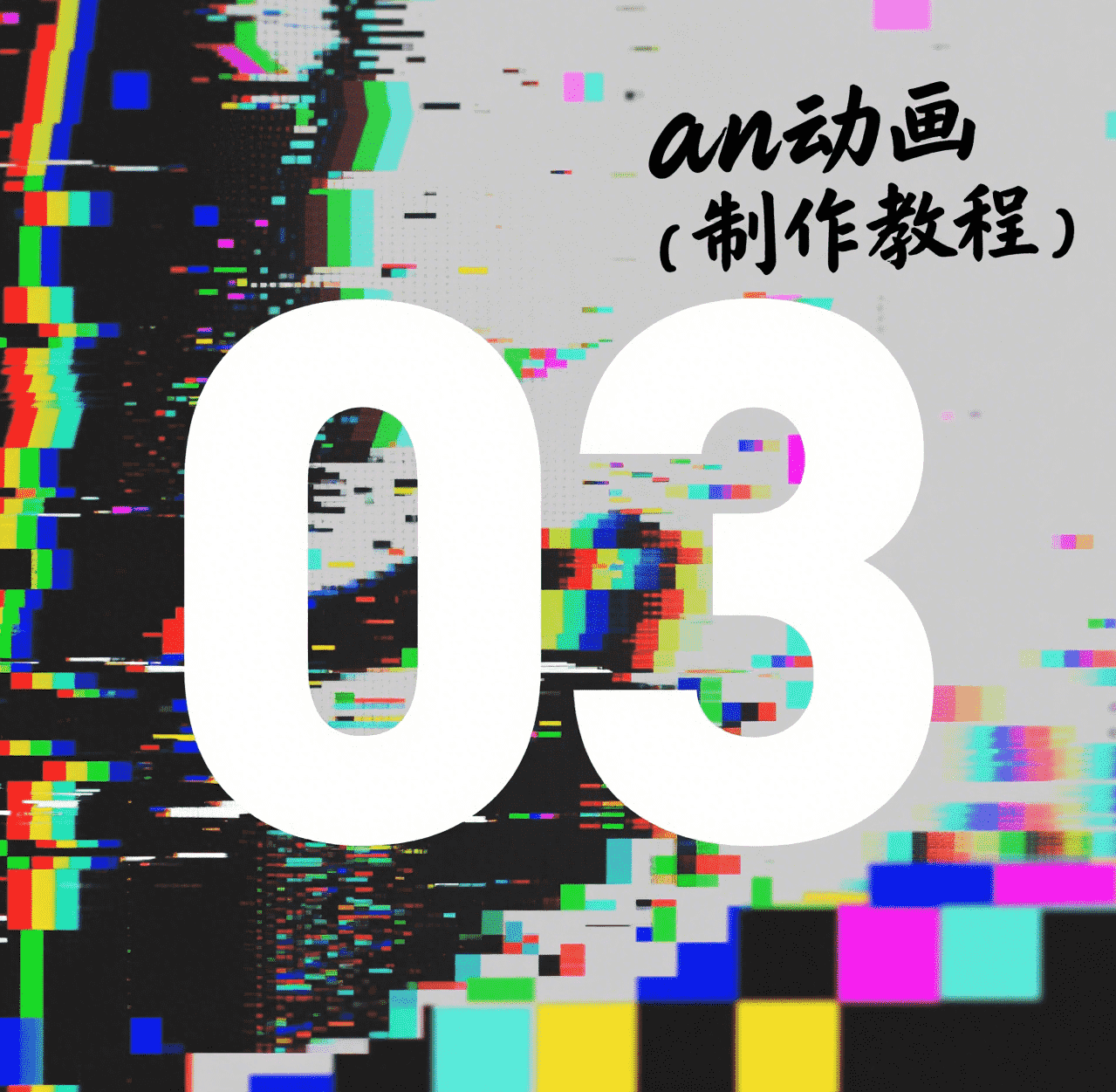 3.动画三大领域