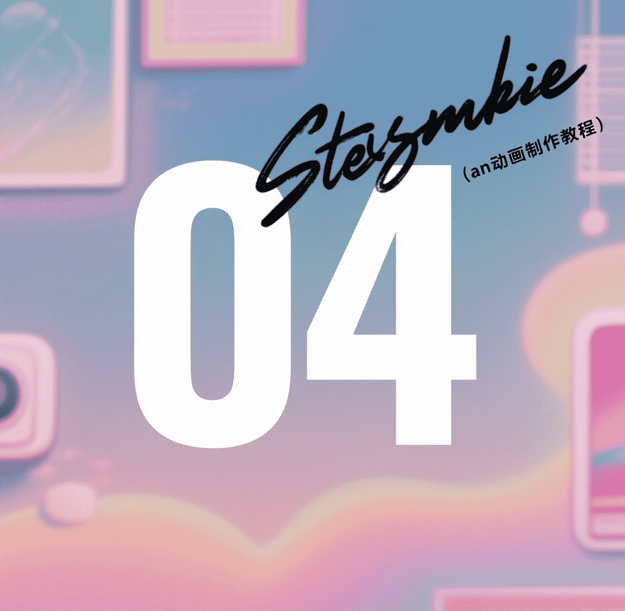 4.animate基本设置