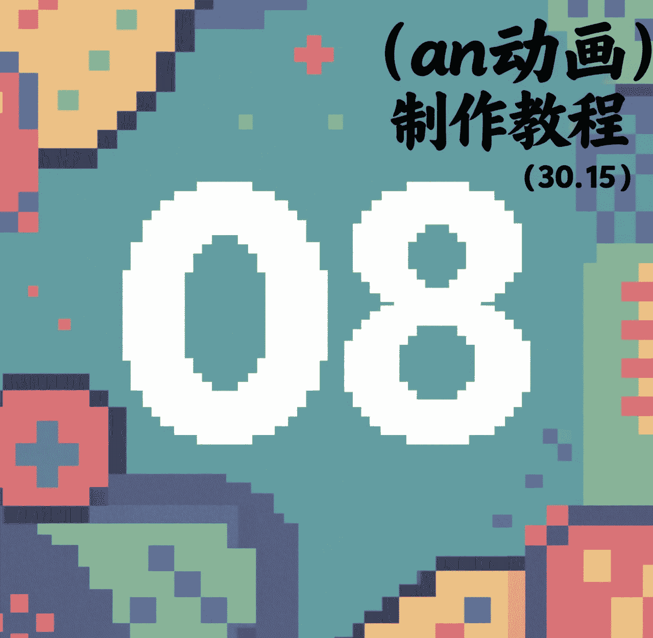 8.几何和线条工具分析