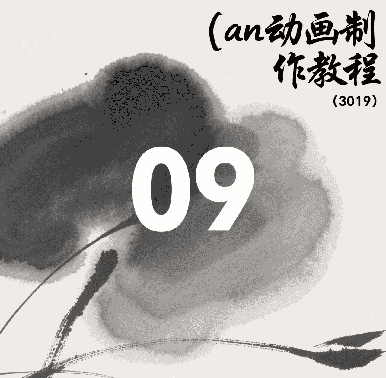 9.时间轴图层运用