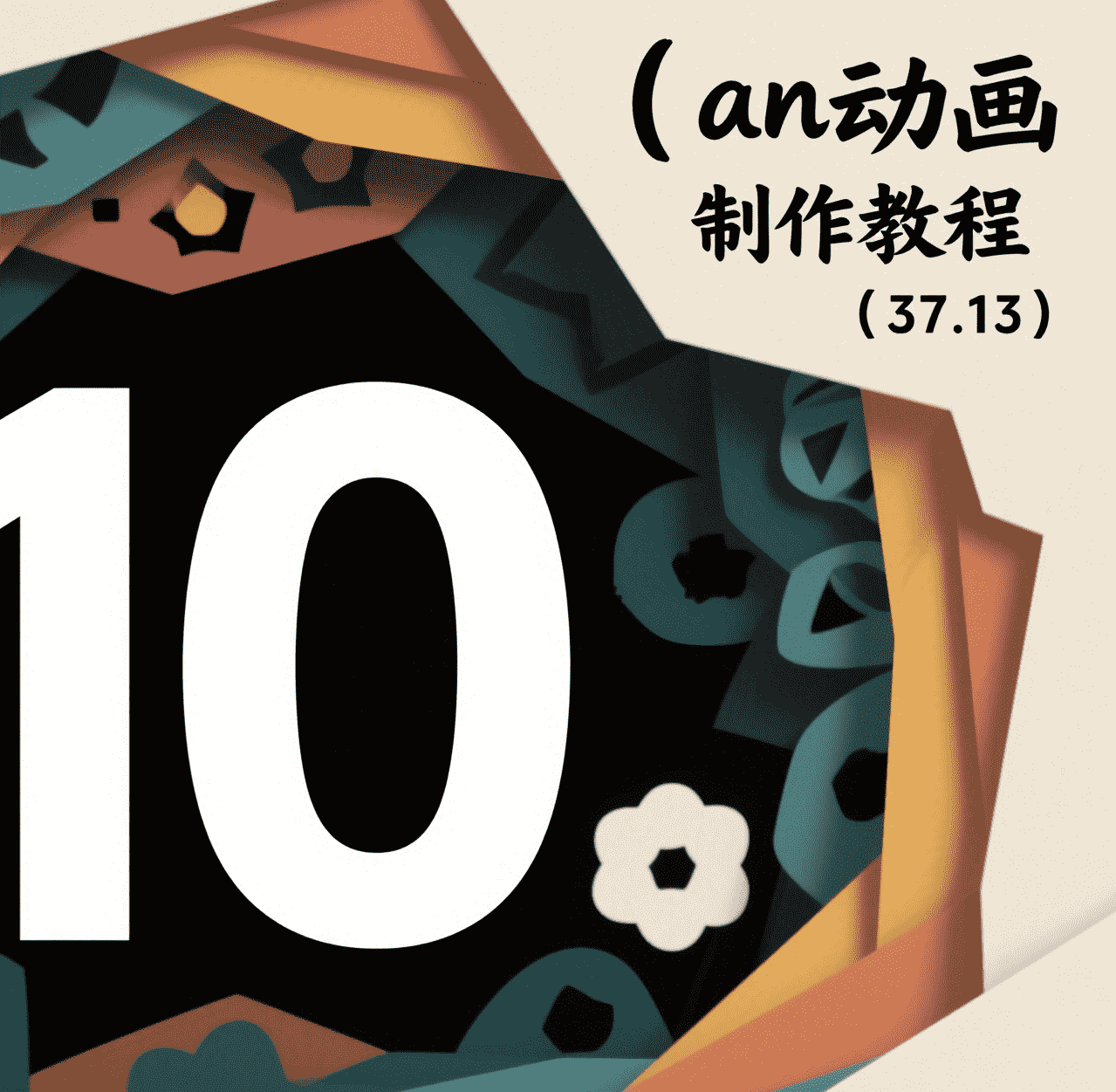 10.an工具属性理解