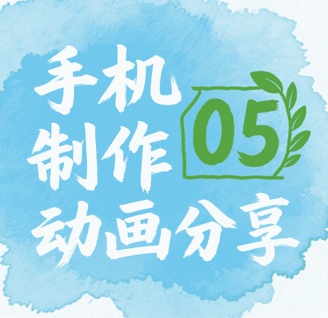 5.手机剪映制作说话