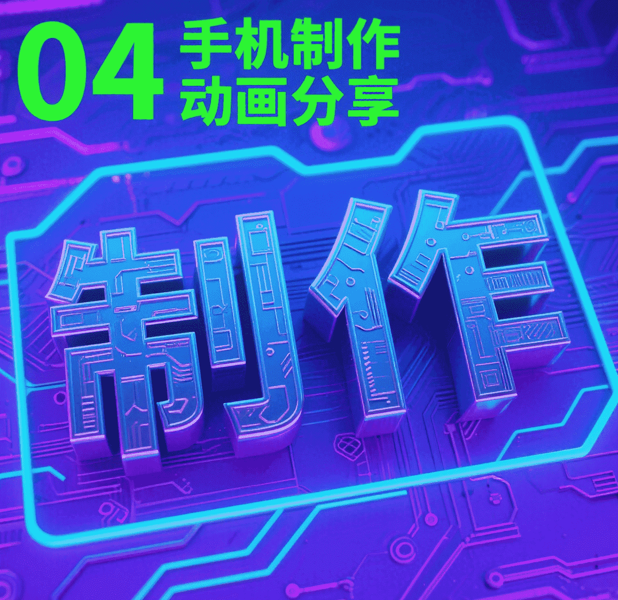 4.画世界制作说话