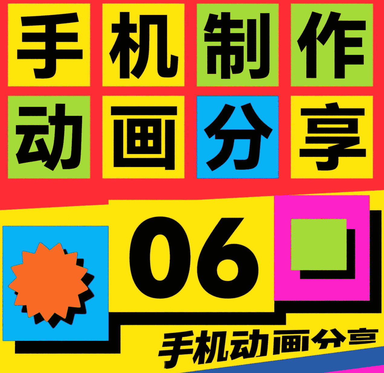 6.手机动画配音教程