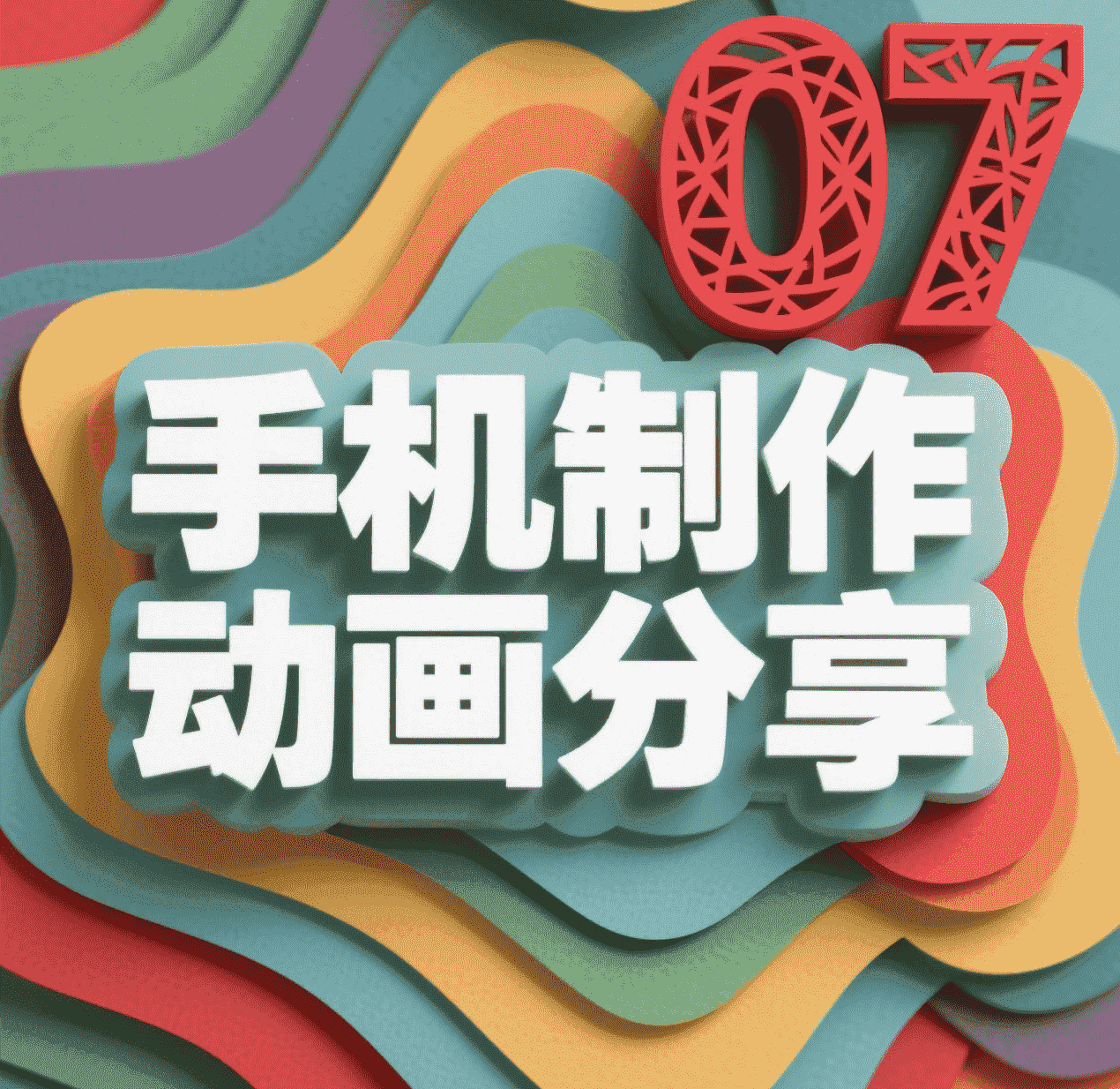 7.手机剪映制作走路