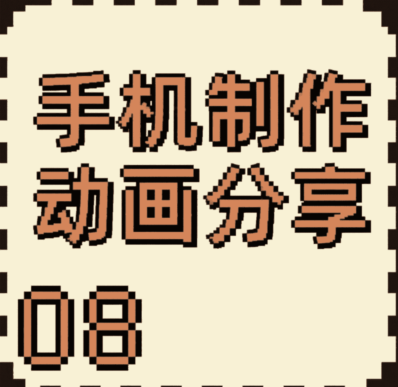 8.画世界制作走路