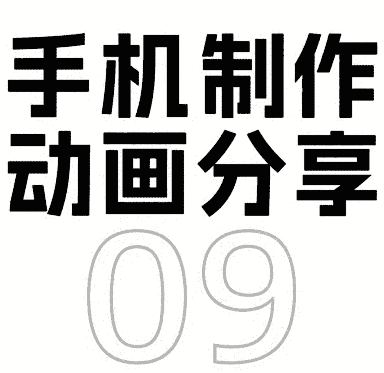 9.手机制作连贯动画