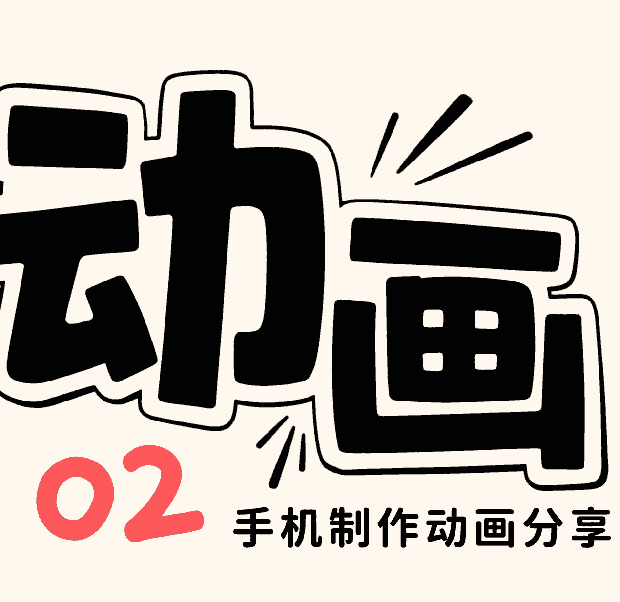 2.手机画世界使用