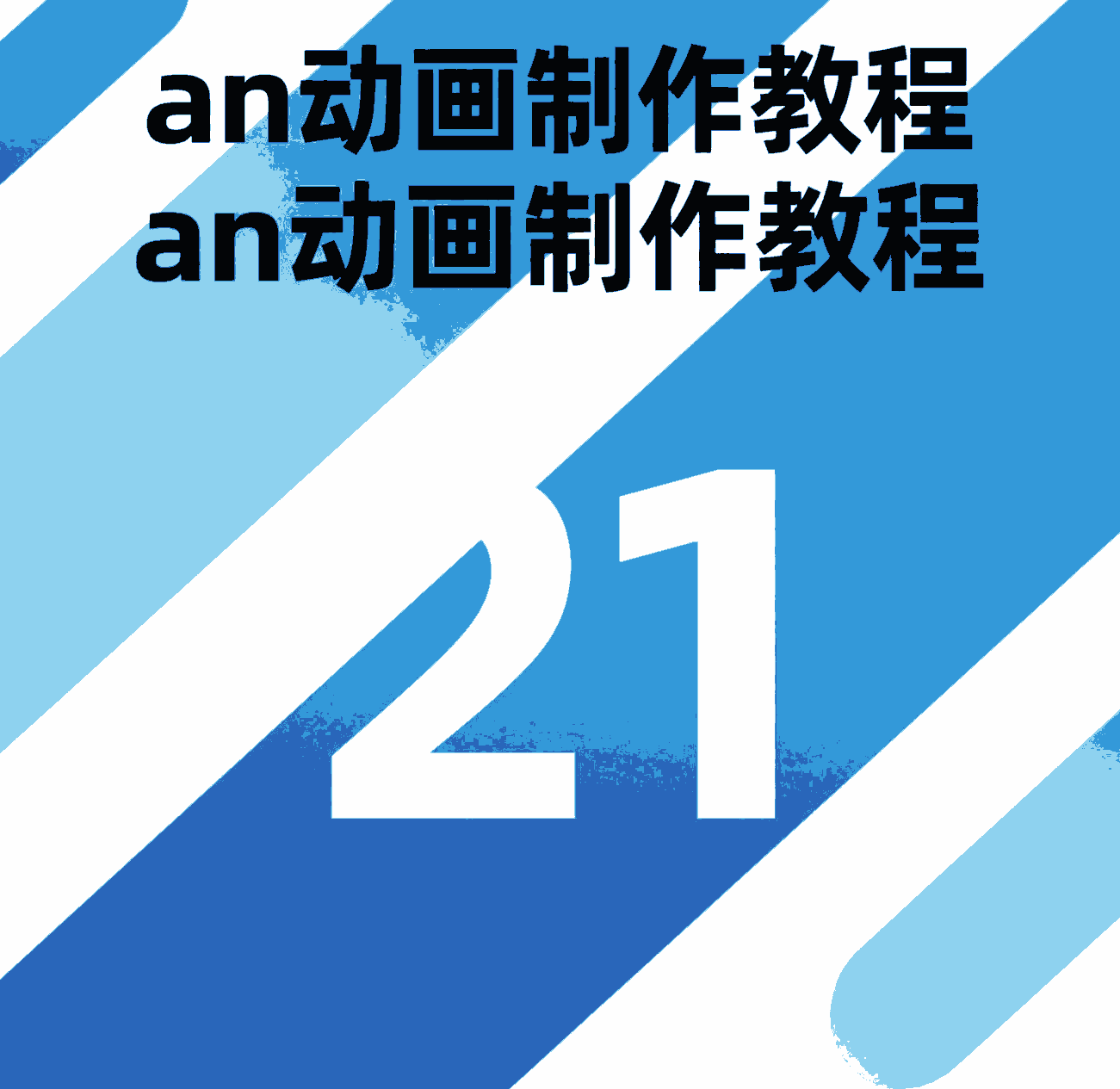 21.熊猫侧面走路方法二