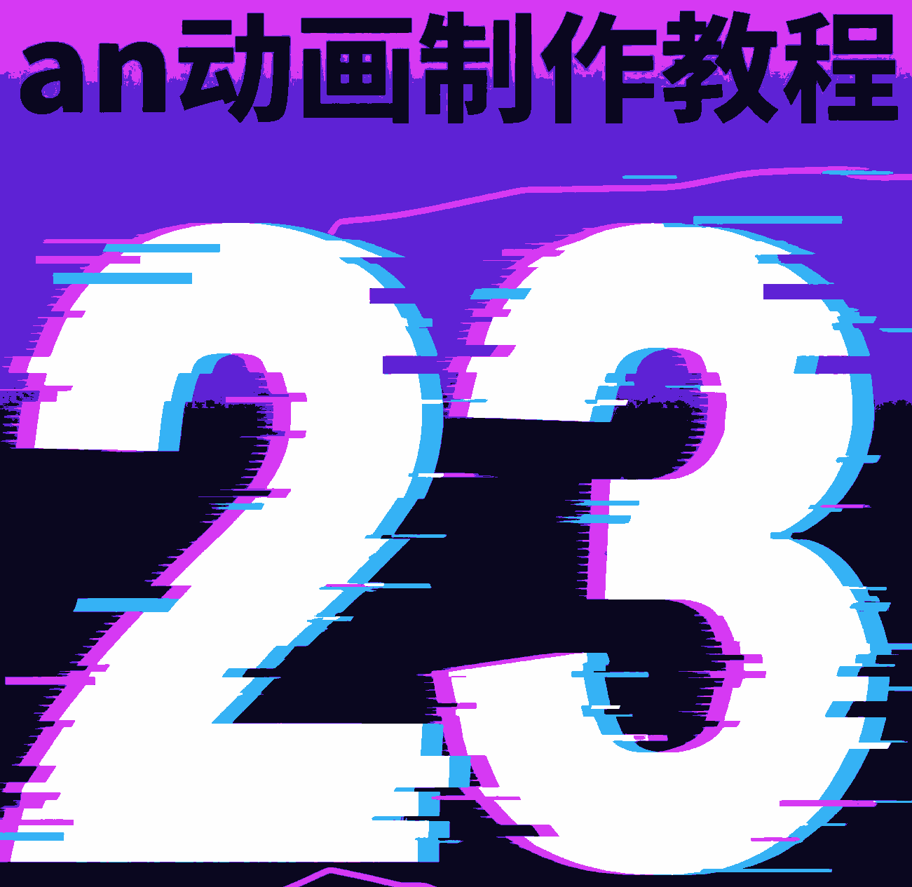 23.侧面熊猫人转正面