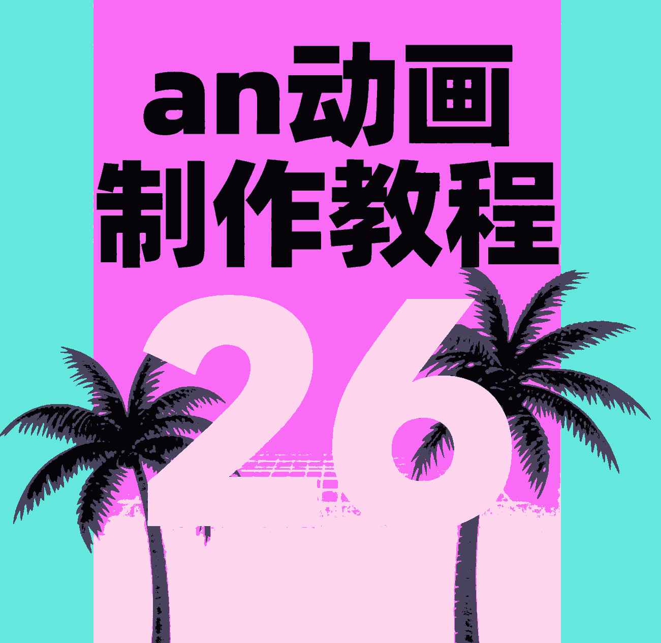 26.动画背景如何制作