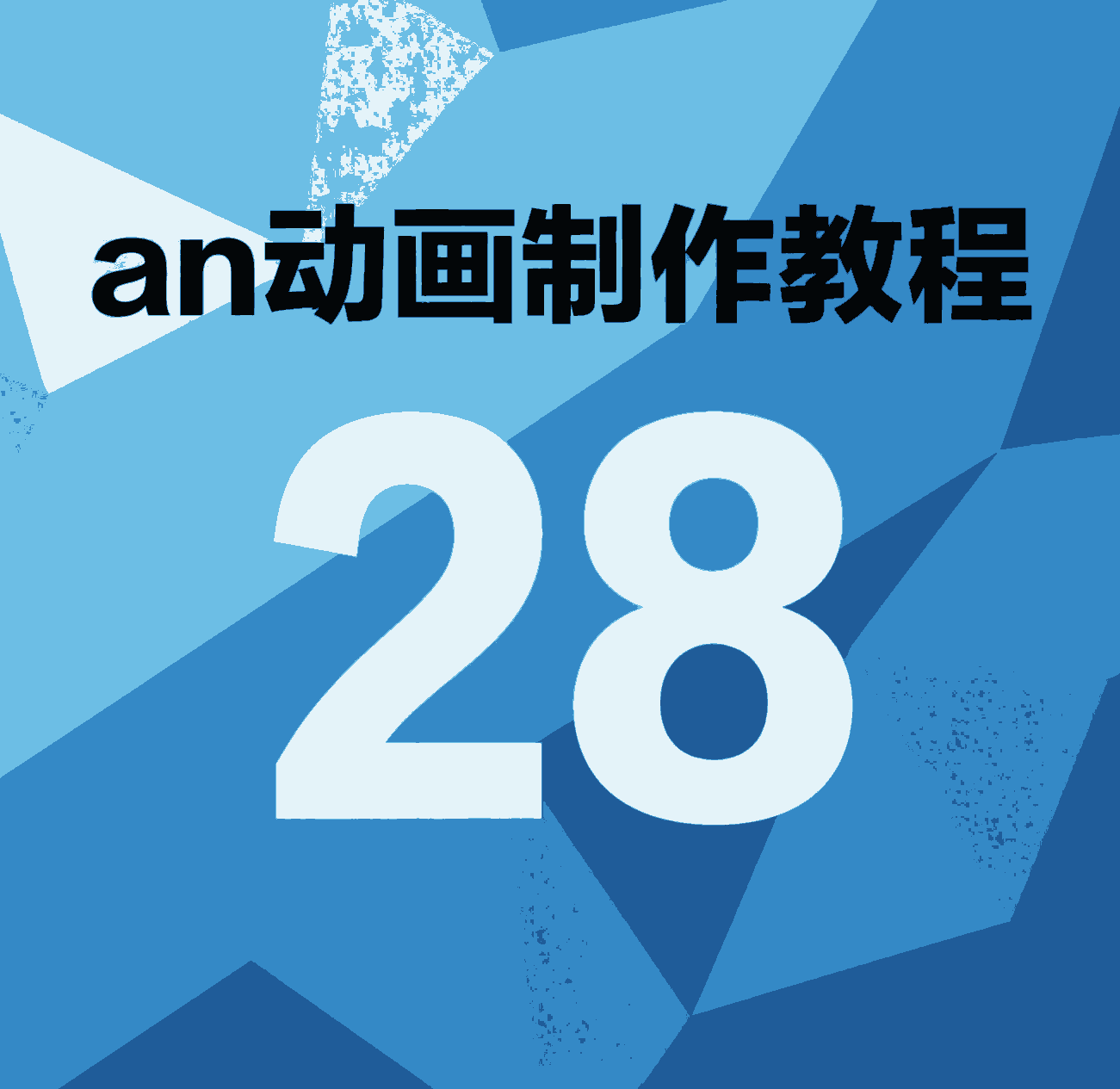 28.引导层的运用