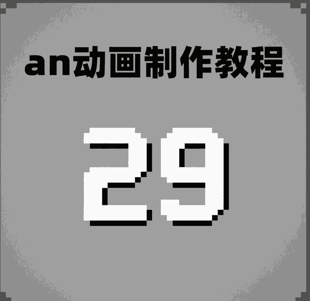 29.转场的制作