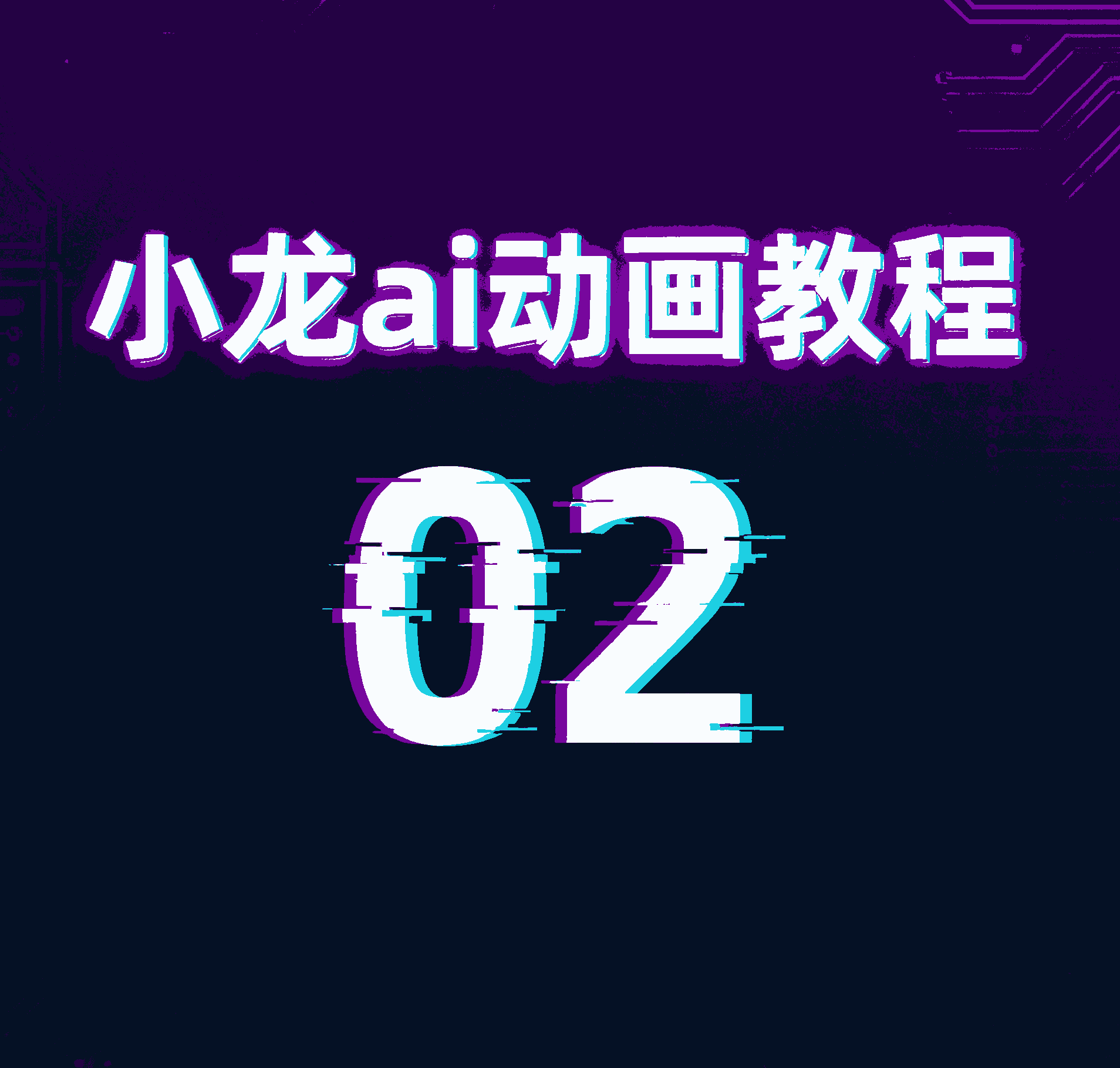 2.豆包操作漫改教程