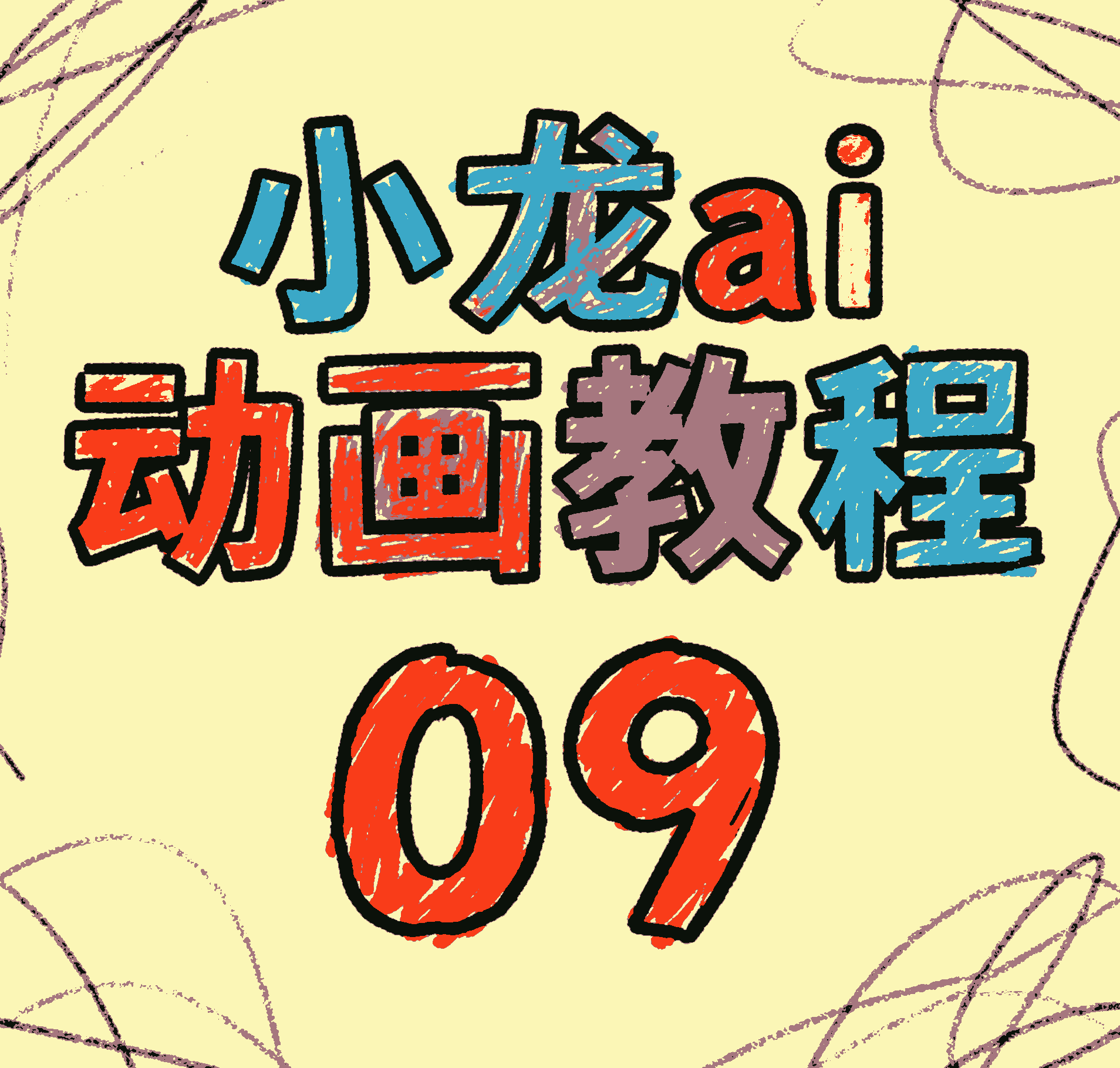 9.小说ai动画，剧本分镜制作