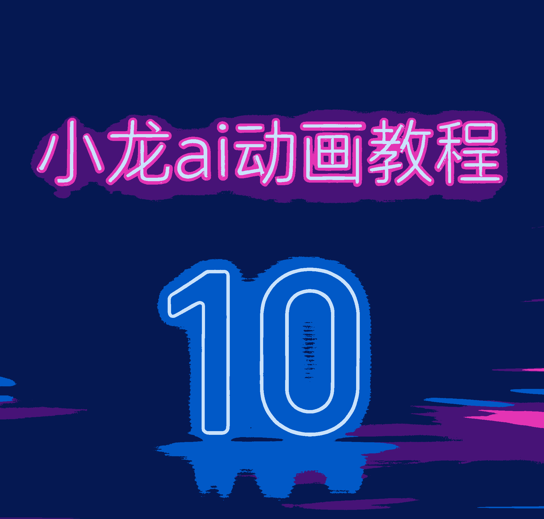 10.小说ai动画，角色分镜图生成