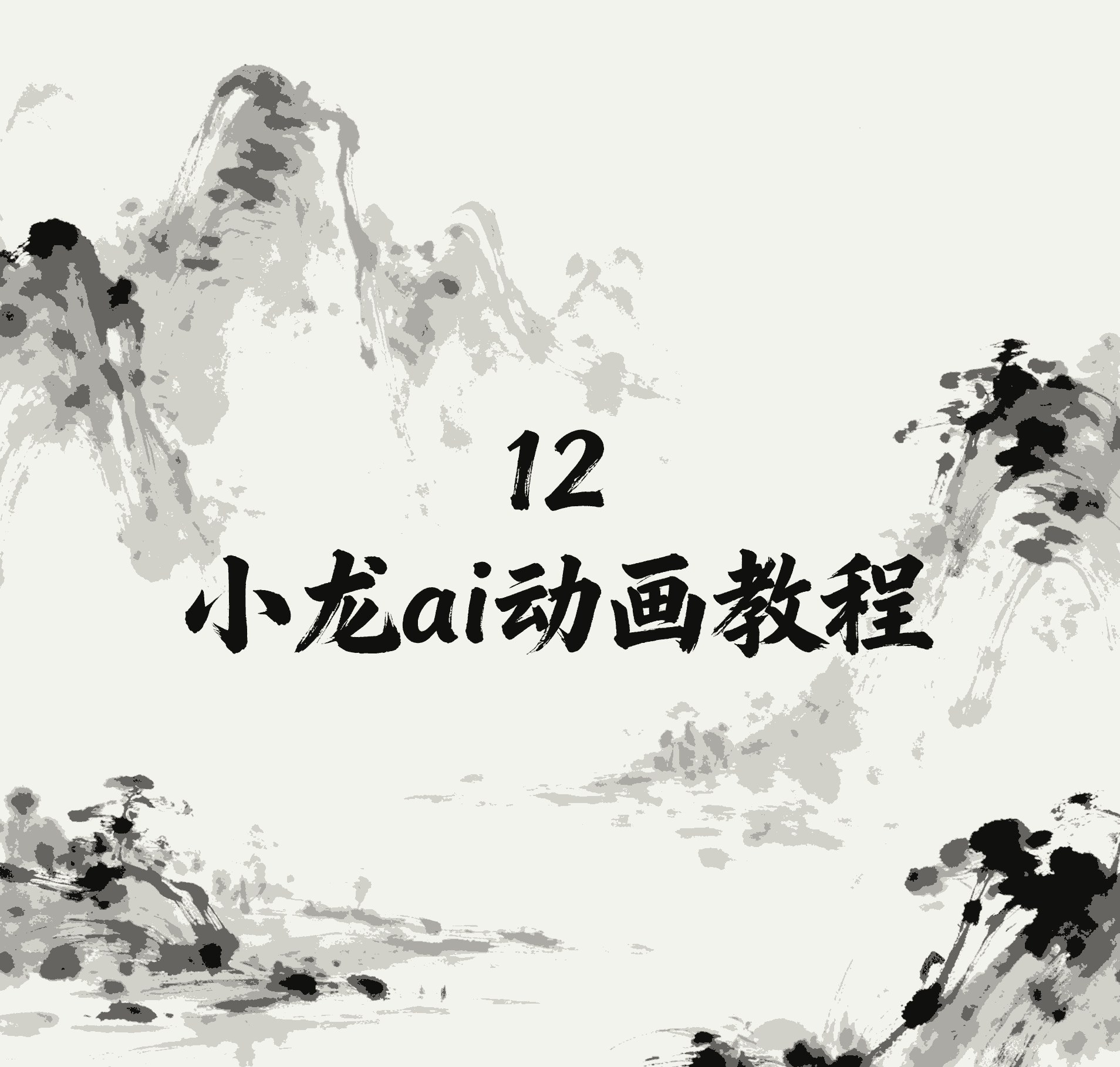 12.小说ai动画，图片ai云端生成视频