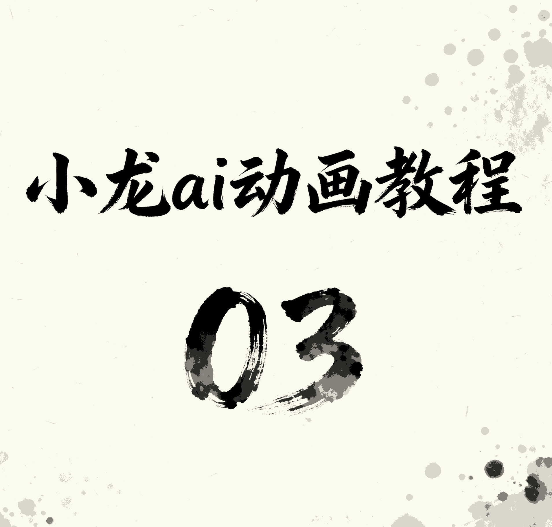 3.即梦操作漫改