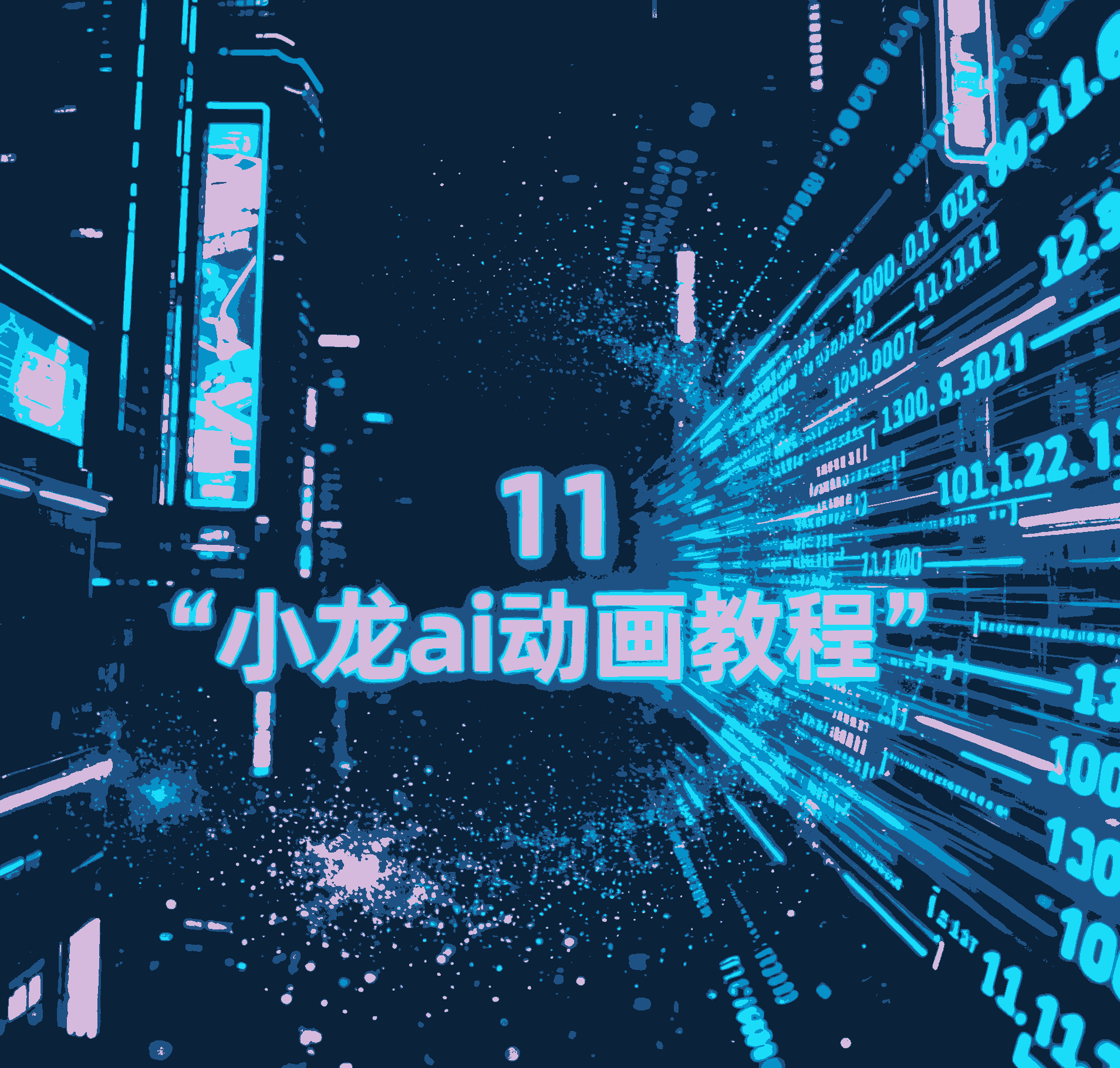 11.小说ai动画，改图去水印