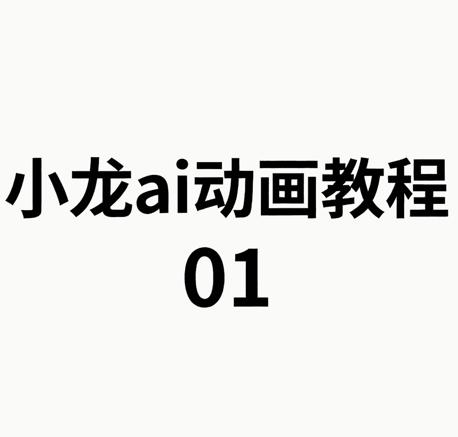 1.ai动画流程和方向