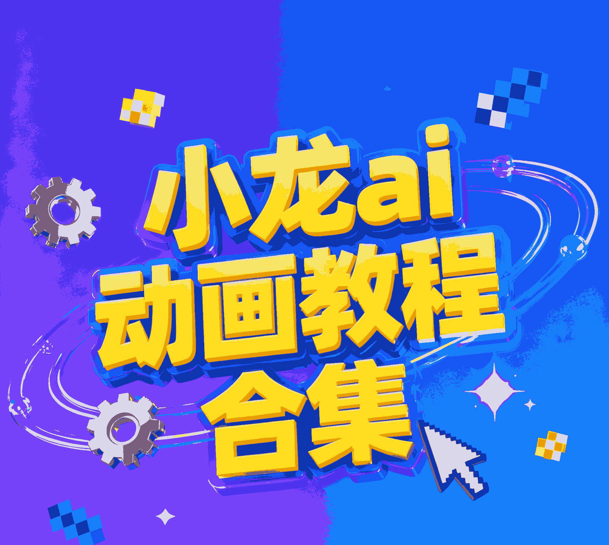 小龙ai动画教程