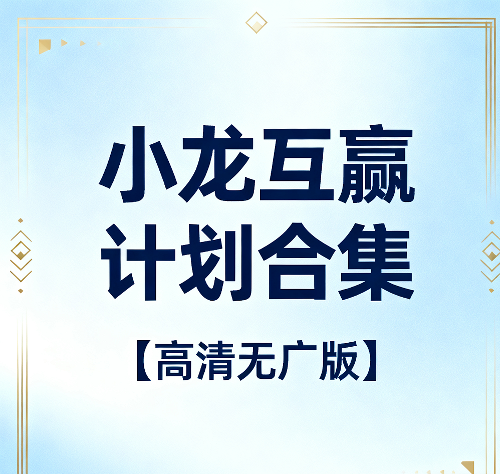 互赢计划教程合集